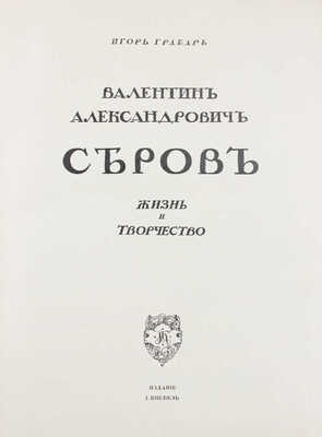 Грабарь И. Валентин Александрович Серов. Жизнь и творчество / Авантитул работы худож. Е. Лансере. М.: Изд. И. Кнебель, [1914].